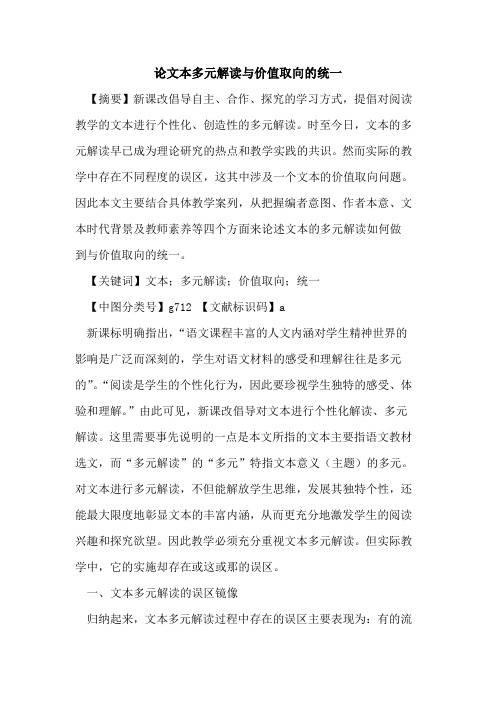 论文本多元解读与价值取向的统一
