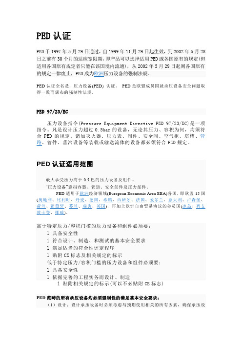 (完整word版)PED认证相关简介