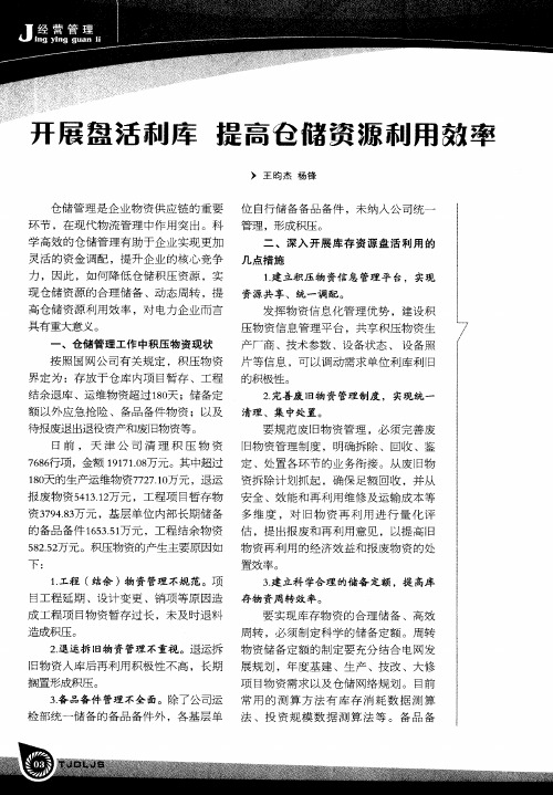 开展盘活利库 提高仓储资源利用效率