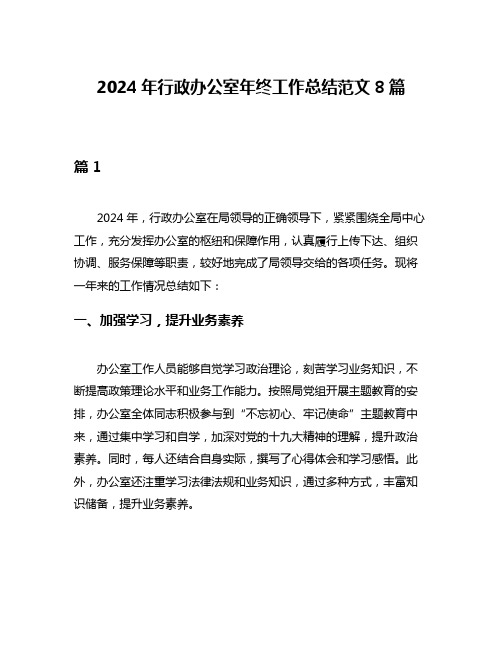 2024年行政办公室年终工作总结范文8篇