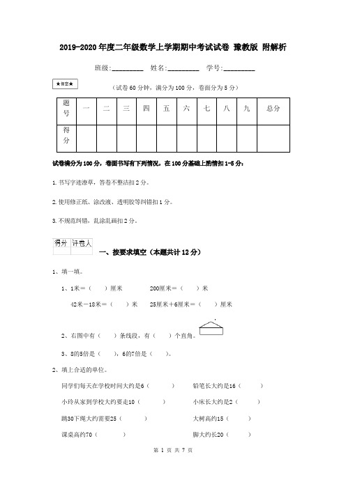 2019-2020年度二年级数学上学期期中考试试卷 豫教版 附解析