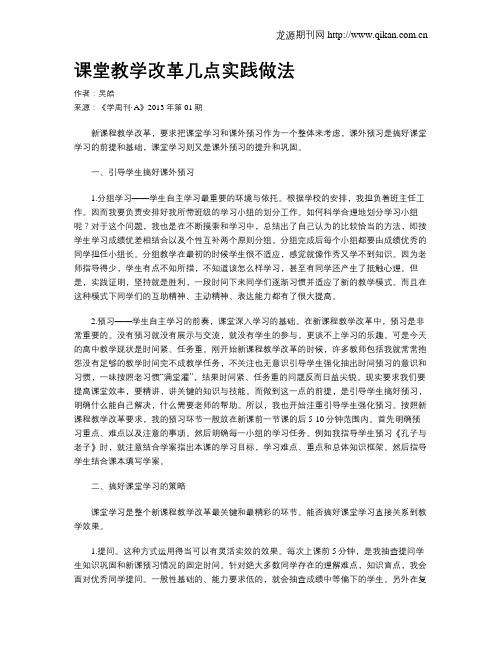 课堂教学改革几点实践做法