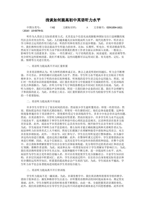 浅谈如何提高初中英语听力水平