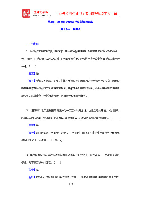 林肇信《环境保护概论》修订版章节题库(环境法)【圣才出品】