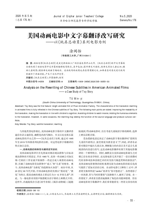 美国动画电影中文字幕翻译改写研究——以《玩具总动员》系列电影为例