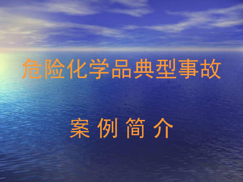 危险化学品典型事故