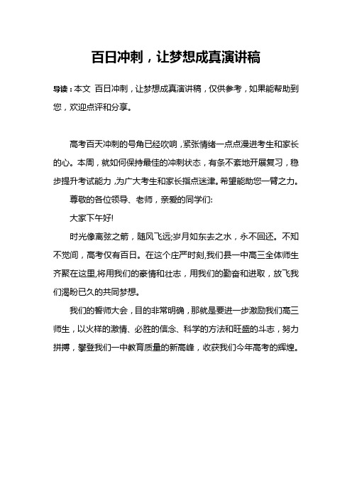百日冲刺,让梦想成真演讲稿