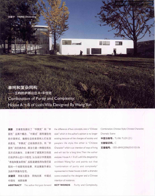 单纯和复杂同构——王昀的庐师山庄A+B住宅