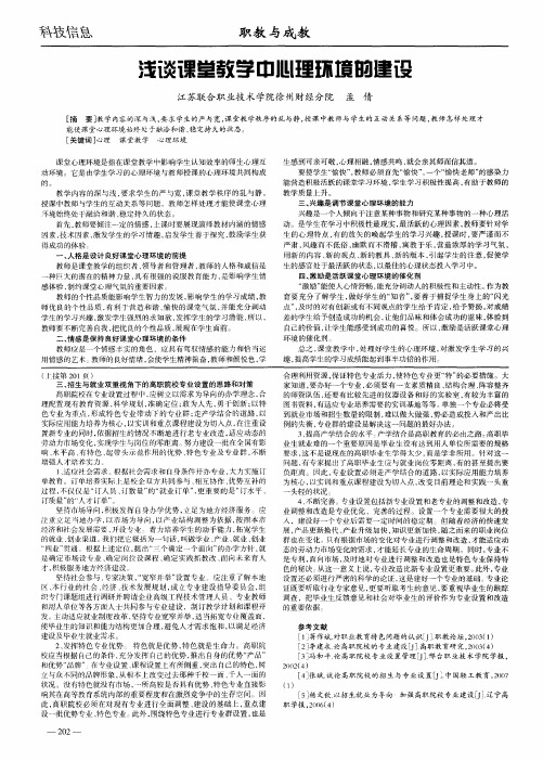 浅谈课堂教学中心理环境的建设