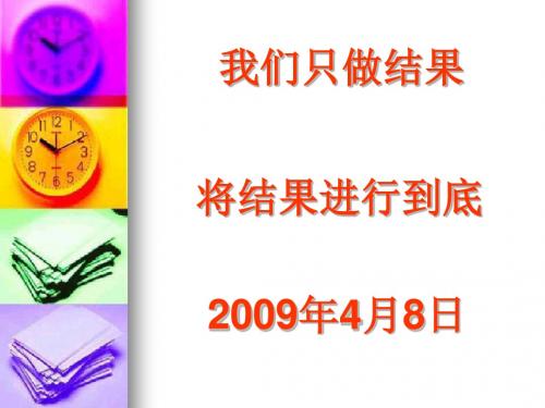 打造无坚不摧的执行力(PPT44张)
