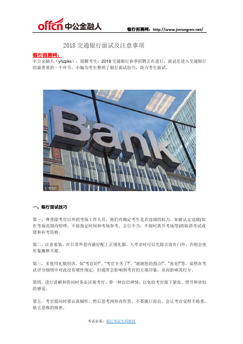 2018交通银行春招面试及注意事项