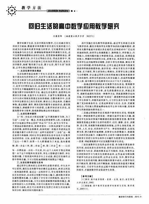 回归生活的高中数学应用教学研究