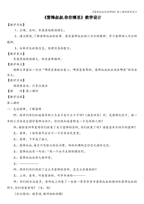 《雷锋叔叔你在哪里》第二课时教学设计