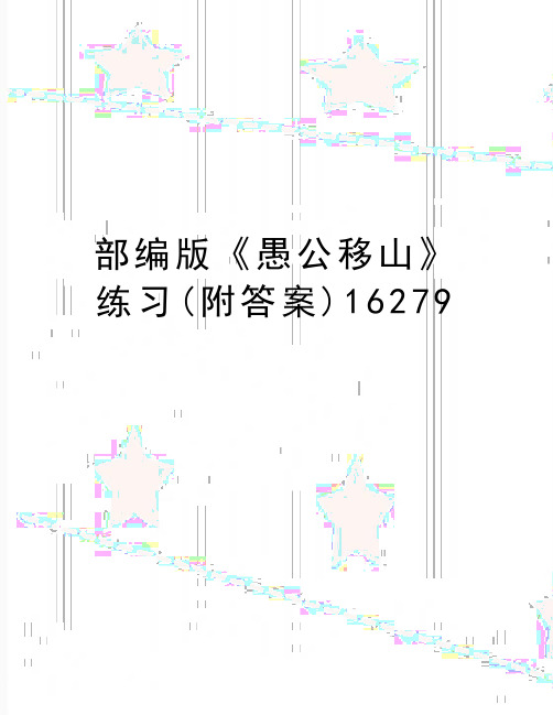 最新部编版《愚公移山》练习(附答案)16279
