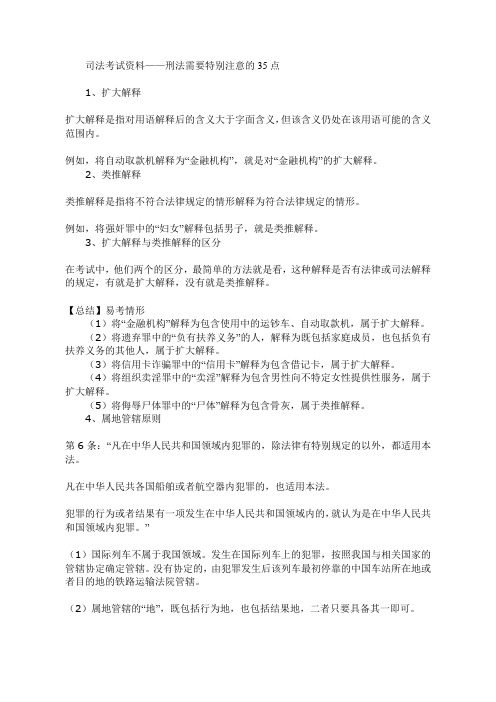 司法考试资料——刑法需要特别注意的35点