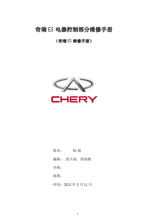 E3电器控制部分维修手册01版