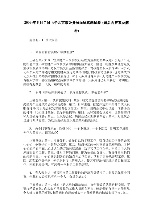 2009年5月7日上午北京市公务员面试真题试卷(题后含答案及解析)
