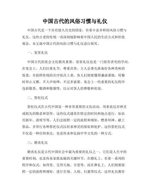 中国古代的风俗习惯与礼仪