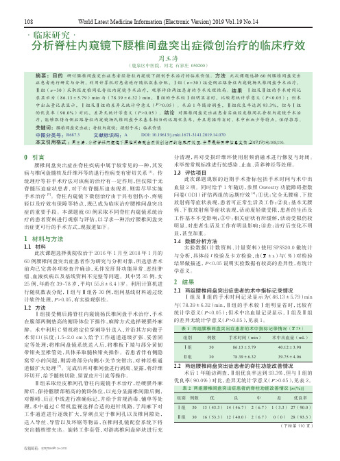 分析脊柱内窥镜下腰椎间盘突出症微创治疗的临床疗效