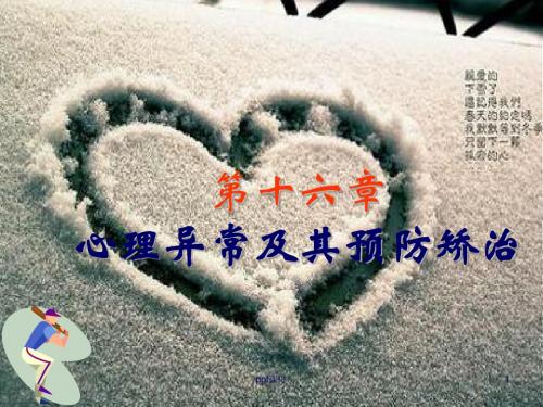 第十六章 心理异常及其预防矫治  ppt课件