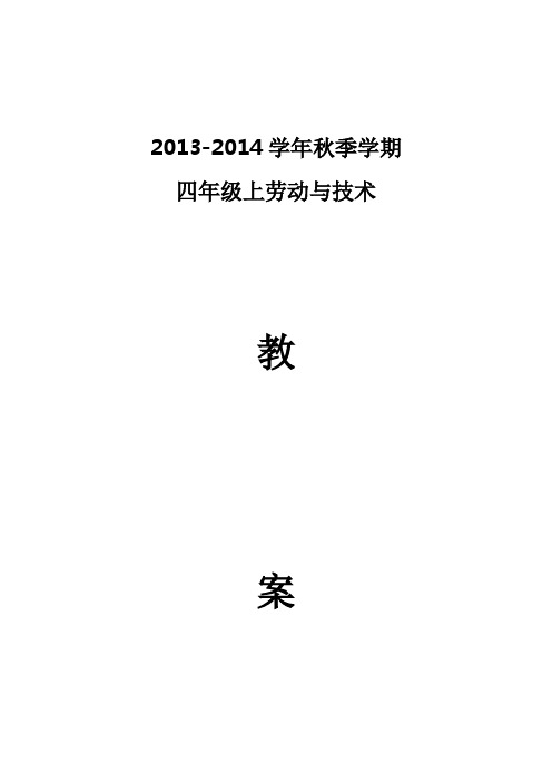 云教版四年级(上册)《劳动与技术》教(学)案