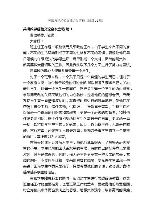 英语教学经验交流会发言稿（通用11篇）