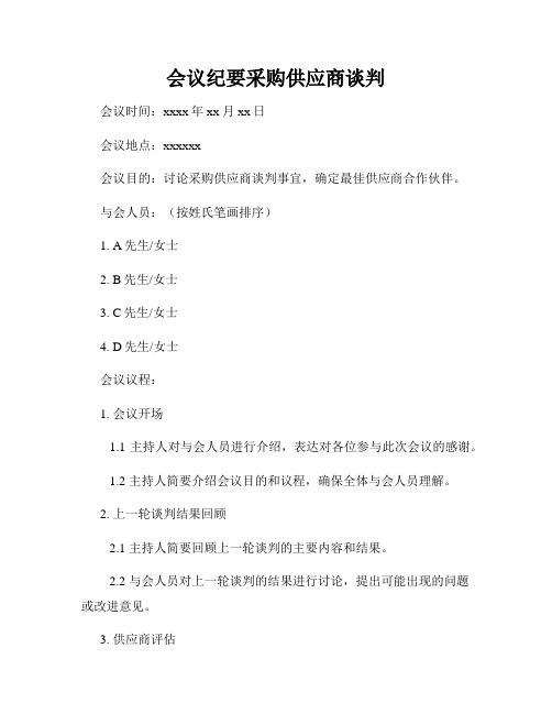 会议纪要采购供应商谈判