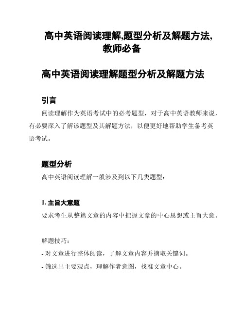 高中英语阅读理解,题型分析及解题方法,教师必备