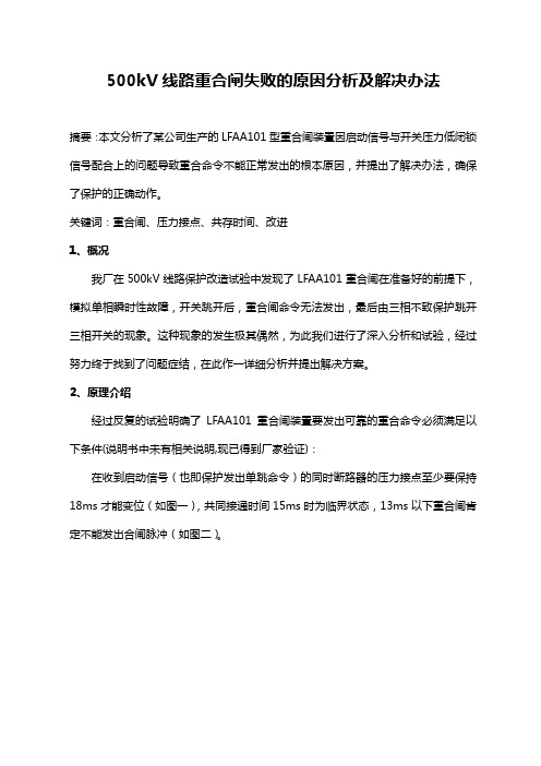 重合闸失败原因分析
