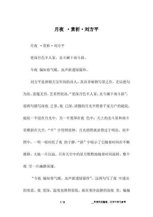 月夜 ·赏析·刘方平
