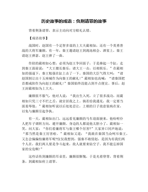 历史故事的成语：负荆请罪的故事