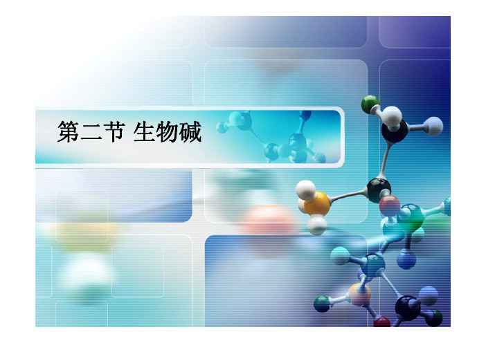 2015执业中药师考试中药一中药化学课件第三章生物碱(含2011-2014年真题)