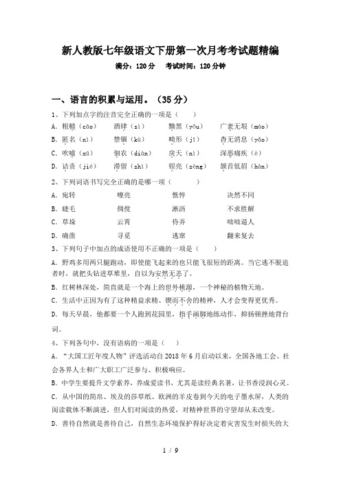 新人教版七年级语文下册第一次月考考试题精编