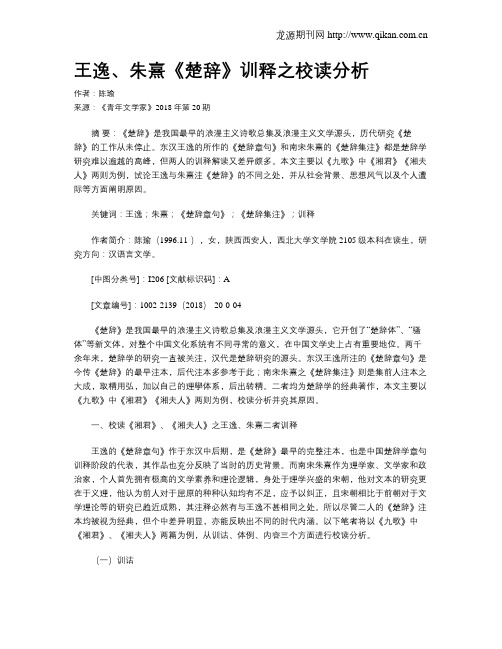 王逸、朱熹《楚辞》训释之校读分析