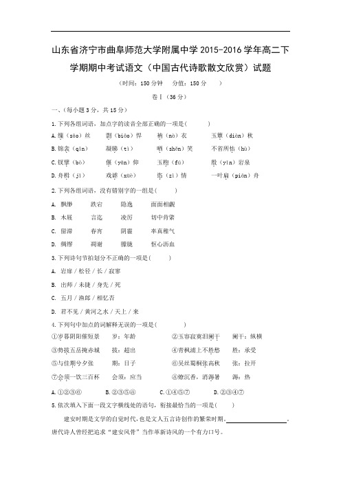 济宁市曲阜师范大学附属中学2015-2016学年高二下学期期中考试语文试题及答案