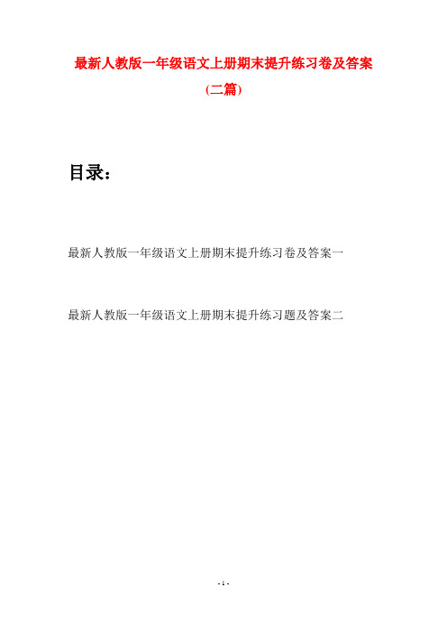 最新人教版一年级语文上册期末提升练习卷及答案(二套)