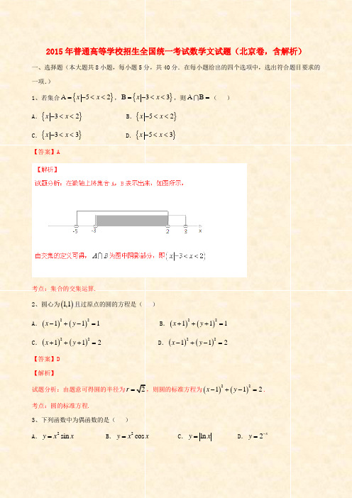 2015年-全国高考数学文试题北京卷含解析_高考试题1_2015年