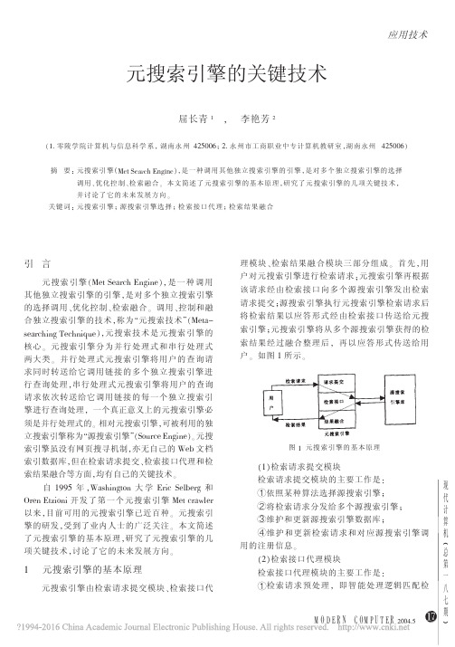 元搜索引擎的关键技术_屈长青