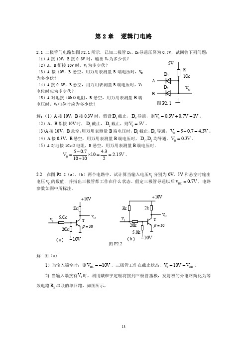数字电子技术基础_重大_第2章习题解答