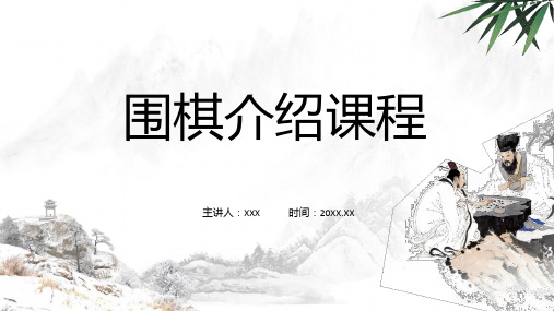 围棋介绍围棋课程下棋比赛含内容ppt