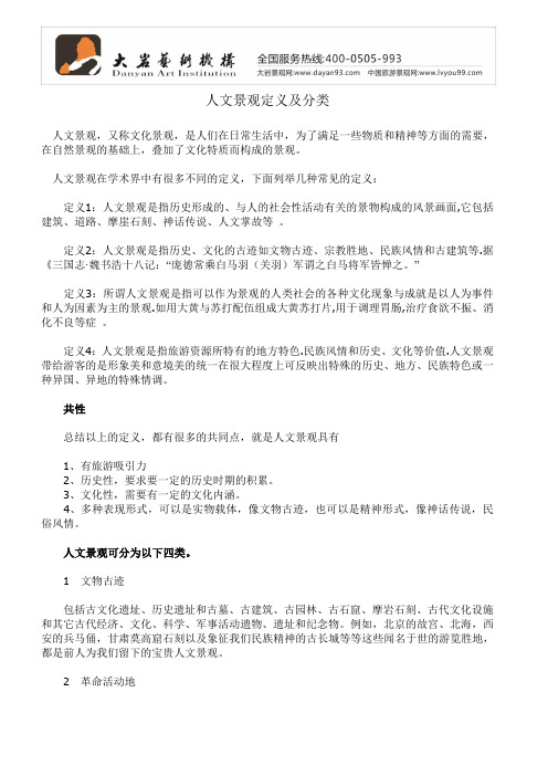 人文景观定义及分类