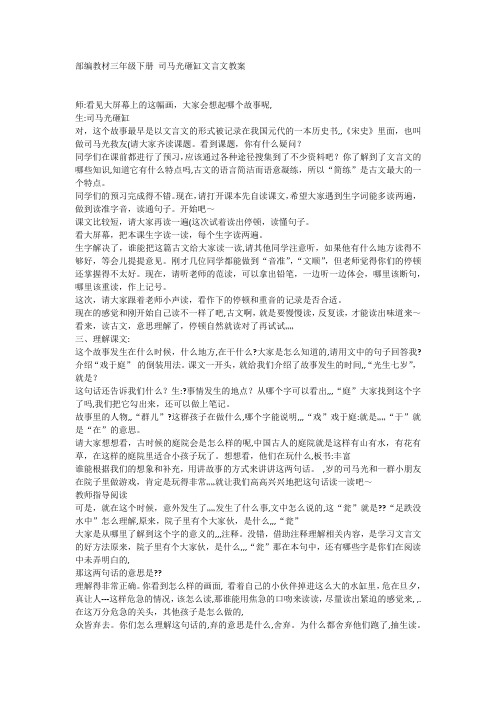 部编教材三年级下册司马光砸缸文言文教案
