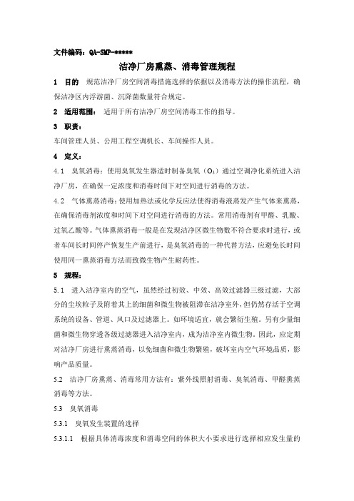 洁净厂房熏蒸消毒规程