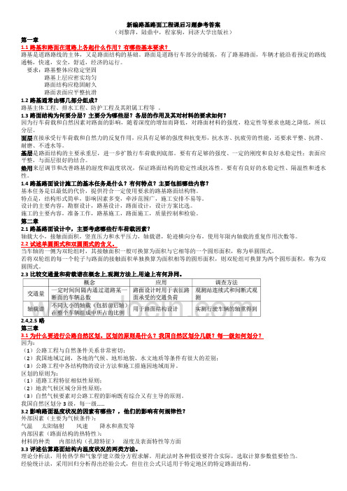新编路基路面工程课后习题答案
