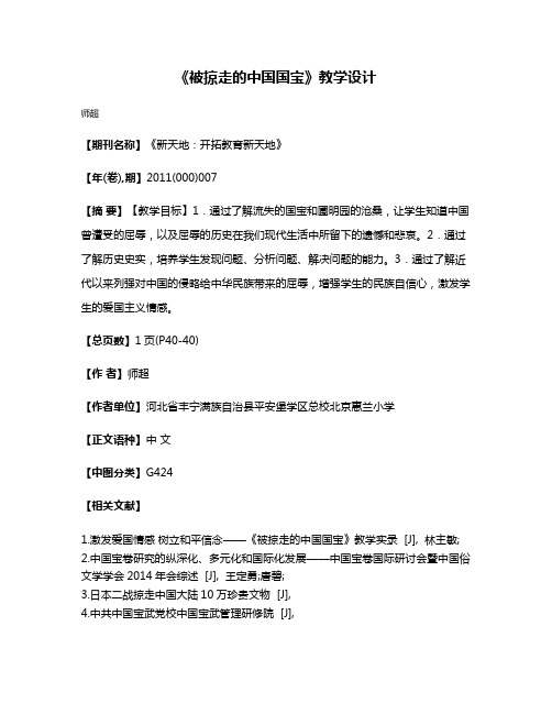 《被掠走的中国国宝》教学设计