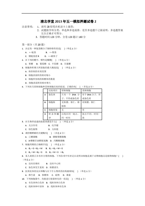 清北学堂2013年五一生物竞赛模拟押题试卷2(鲁昊骋)汇总教材