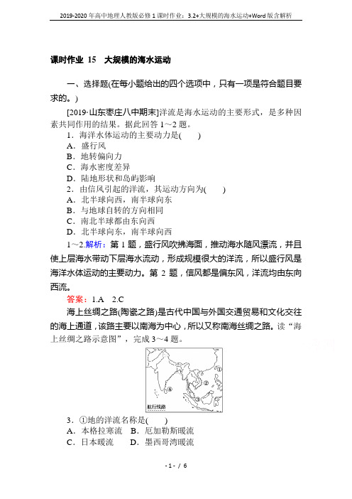 2019-2020年高中地理人教版必修1课时作业：3.2+大规模的海水运动+Word版含解析