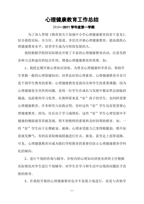 心理健康教育工作总结2009—2010第一学期