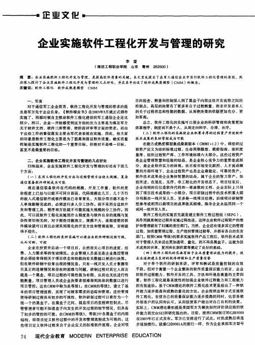 企业实施软件工程化开发与管理的研究