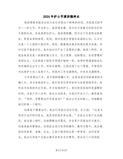 2024年护士节演讲稿样本（三篇）